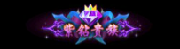 紫钻贵族称号CH-200329-15