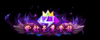 紫钻至尊贵族称号CH-200329-13